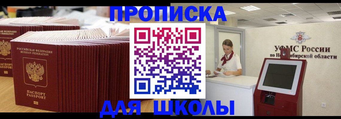прописка для школы в Глазове